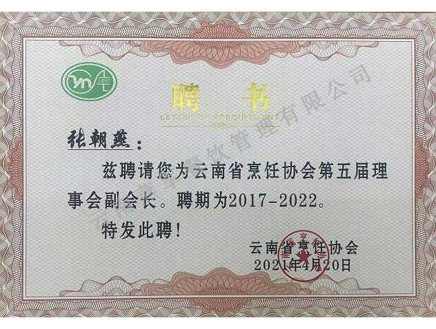 烹飪協(xié)會(huì)副會(huì)長(zhǎng)聘書(shū)